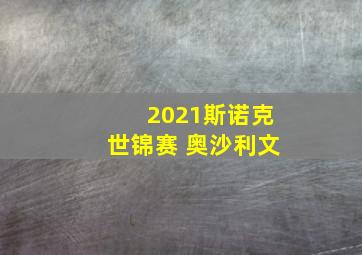 2021斯诺克世锦赛 奥沙利文